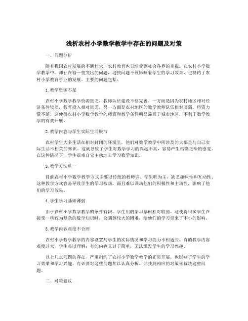 浅析农村小学数学教学中存在的问题及对策