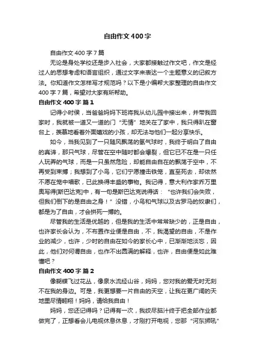 自由作文400字7篇