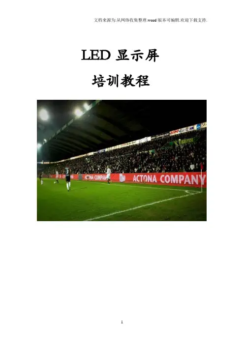 LED显示屏培训教程