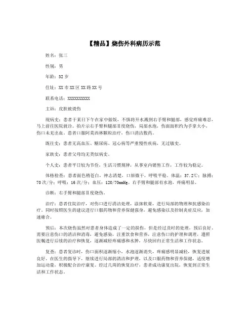 【精品】烧伤外科病历示范