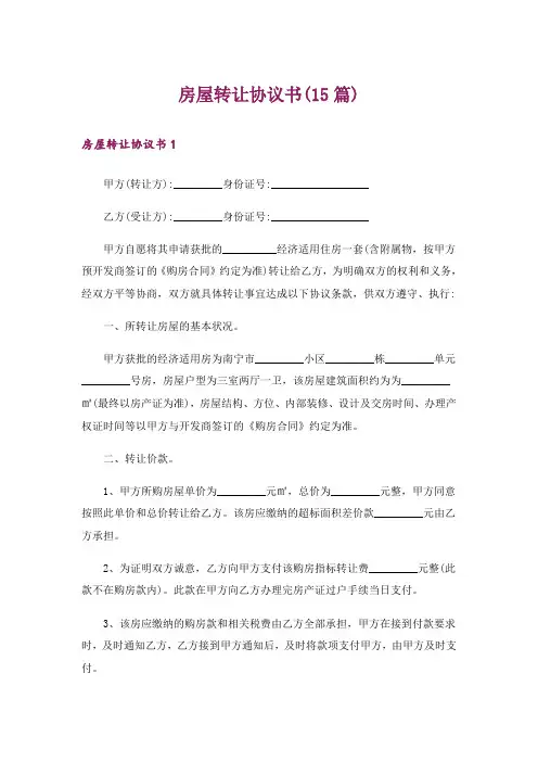 房屋转让协议书(15篇)_3