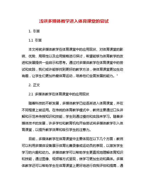 浅谈多媒体教学进入体育课堂的尝试