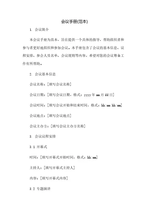 会议手册(范本)(2023范文免修改)