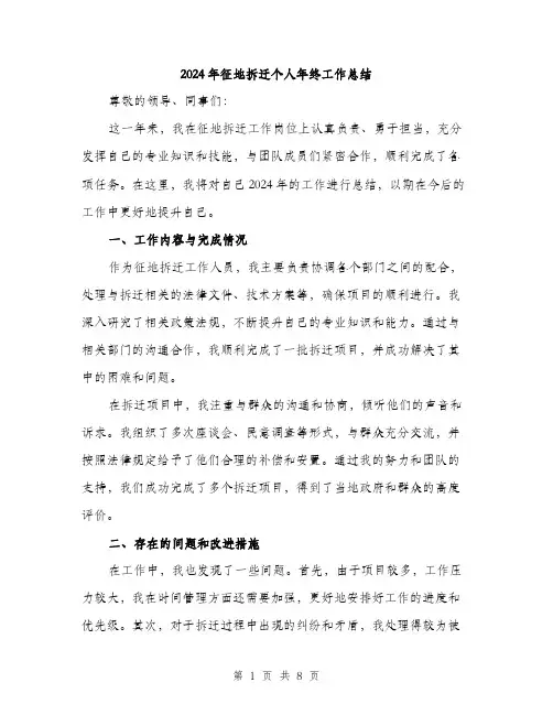 2024年征地拆迁个人年终工作总结(三篇)