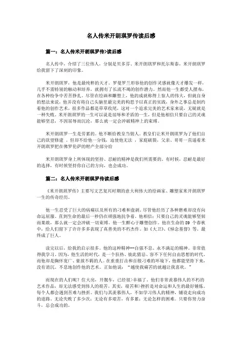名人传米开朗琪罗传读后感
