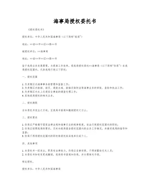 海事局授权委托书