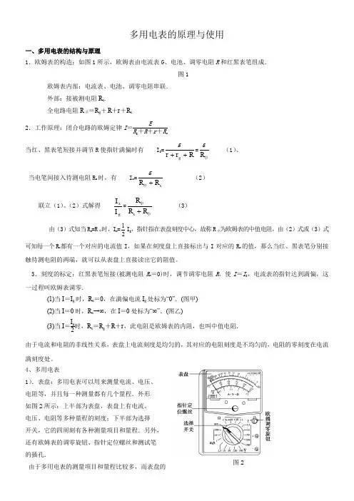 多用电表-的原理与使用(精心整理)