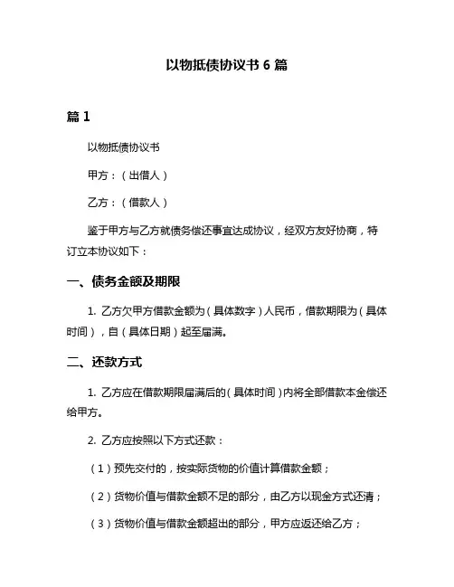 以物抵债协议书6篇