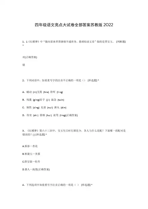 四年级语文亮点大试卷全部答案苏教版2O22