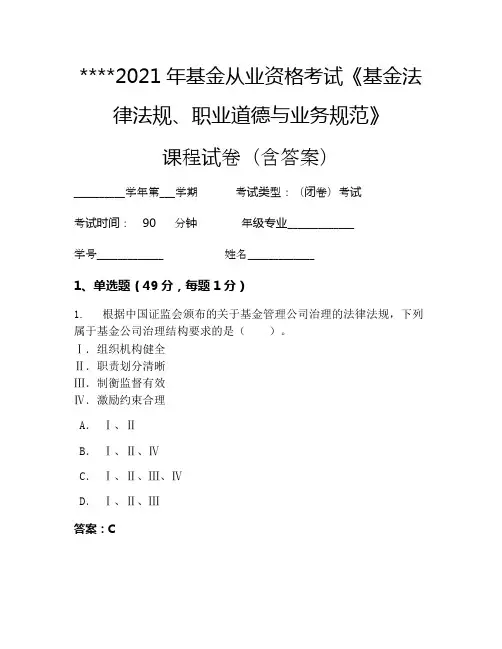 2021年基金从业资格考试《基金法律法规、职业道德与业务规范》考试试卷111