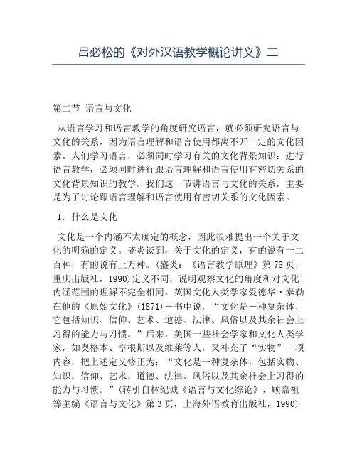 精品吕必松的《对外汉语教学概论讲义》二