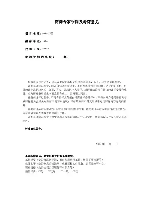 开标表格评标专家守则及考评意见