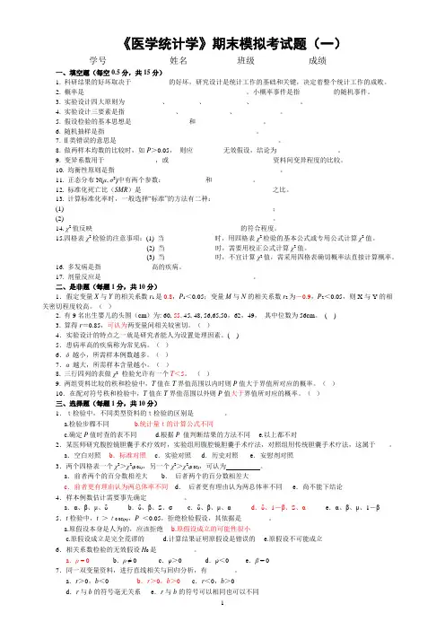复习  医学统计学模拟考试题1-4