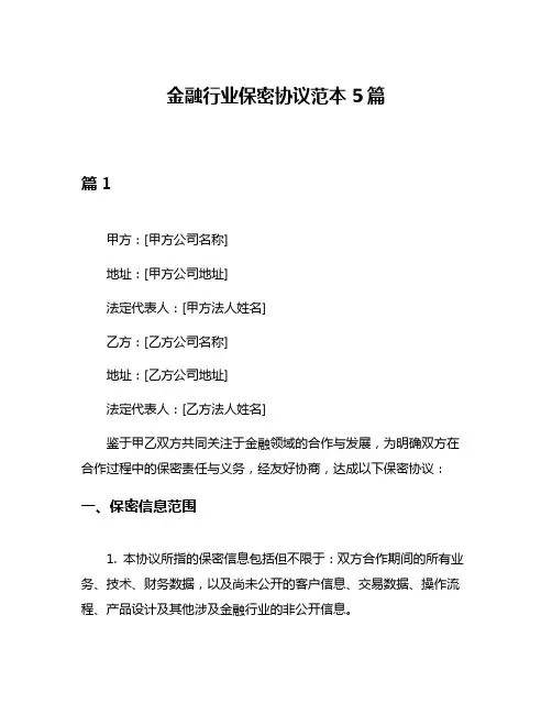 金融行业保密协议范本5篇