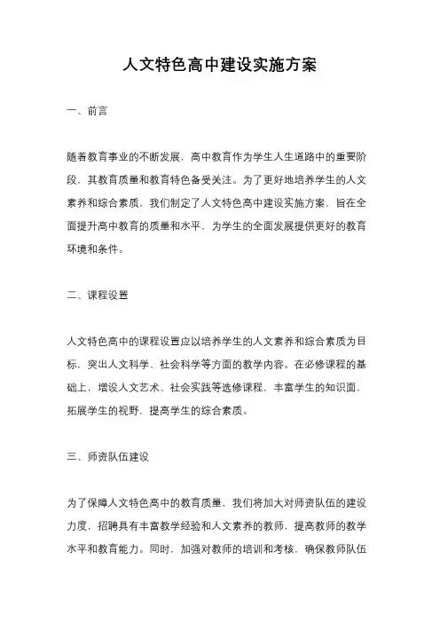 人文特色高中建设实施方案