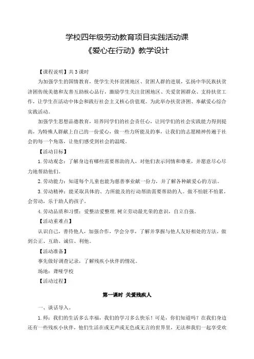 学校四年级劳动教育项目实践活动课《爱心在行动》教学设计(优秀教案)