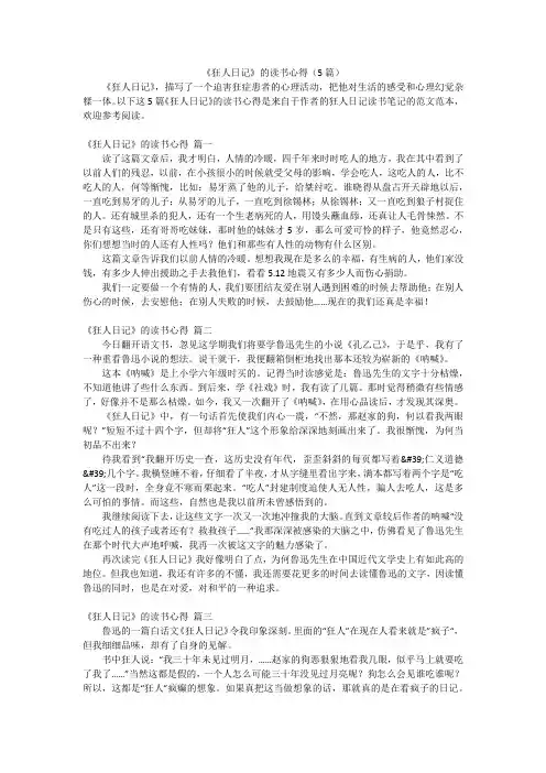 《狂人日记》的读书心得(5篇)