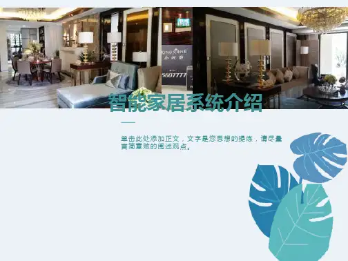 智能家居培训资料
