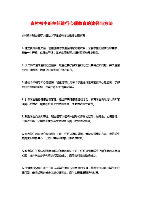 农村初中班主任进行心理教育的途径与方法