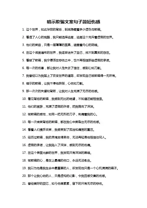 暗示欺骗文案句子简短伤感