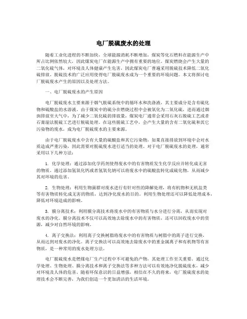 电厂脱硫废水的处理