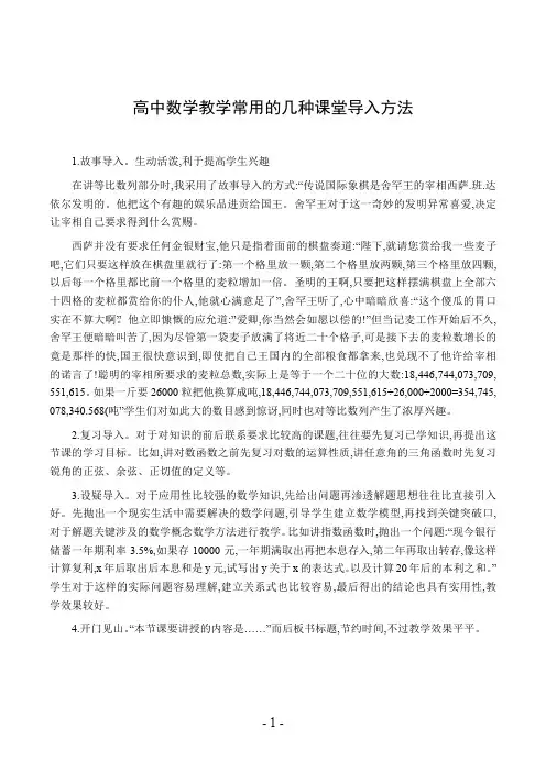 高中数学教学常用的几种课堂导入方法