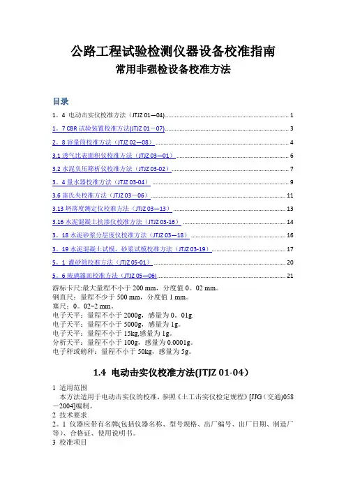 公路工程试验检测仪器设备校准指南