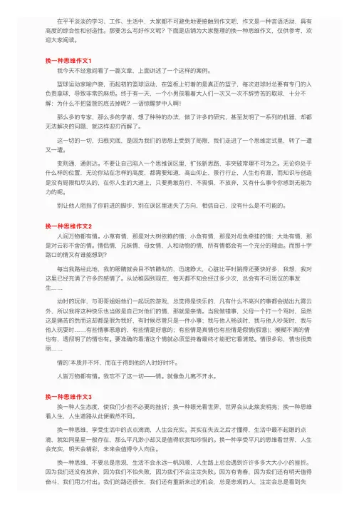 换一种思维作文3篇