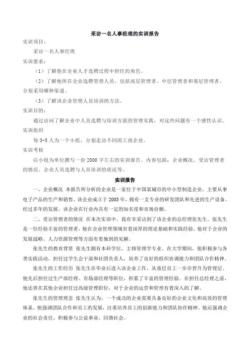 采访一名人事经理的实训报告