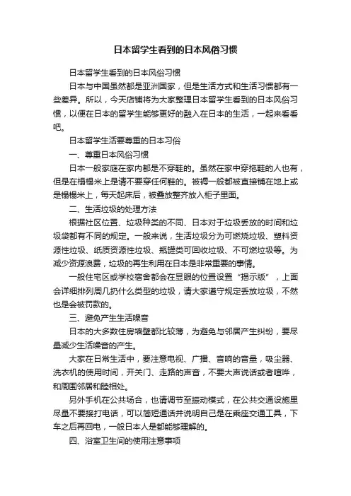 日本留学生看到的日本风俗习惯