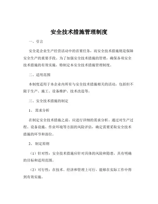 安全技术措施管理制度