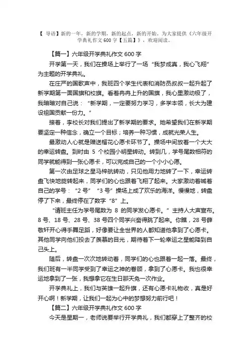 六年级开学典礼作文600字【五篇】