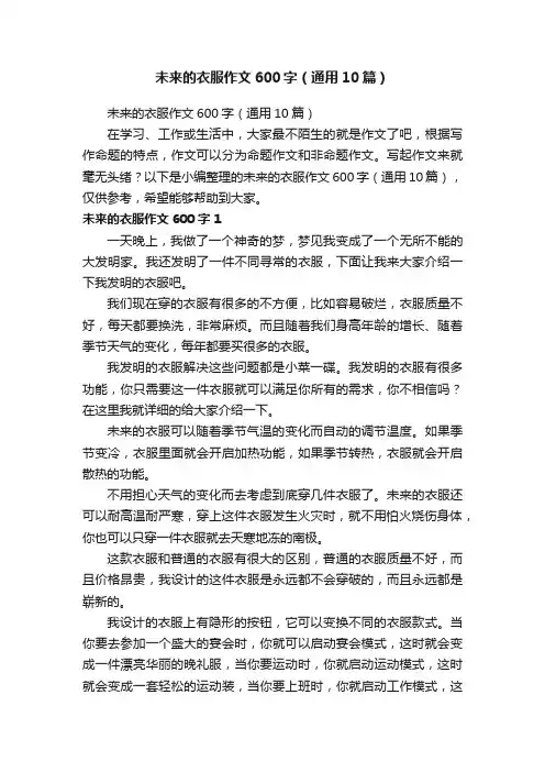 未来的衣服作文600字（通用10篇）