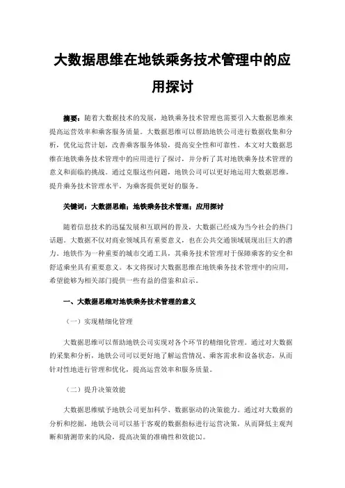 大数据思维在地铁乘务技术管理中的应用探讨