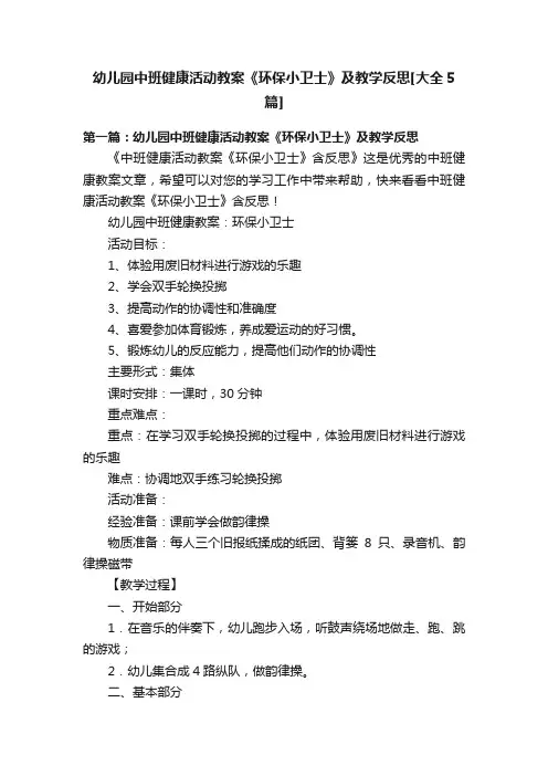 幼儿园中班健康活动教案《环保小卫士》及教学反思[大全5篇]