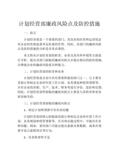 计划经营部廉政风险点及防控措施