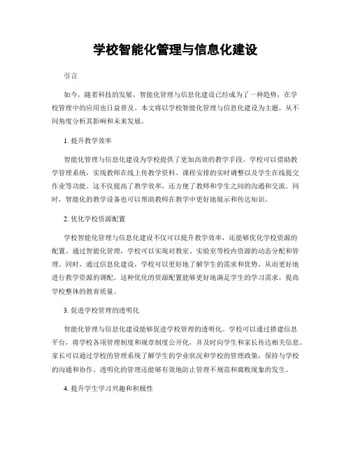 学校智能化管理与信息化建设