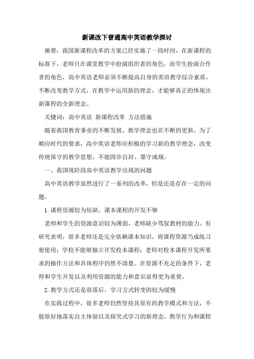 新课改下普通高中英语教学论文