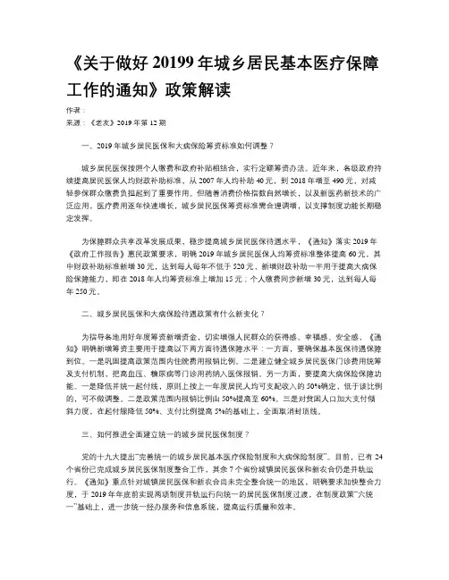 《关于做好20199年城乡居民基本医疗保障工作的通知》政策解读