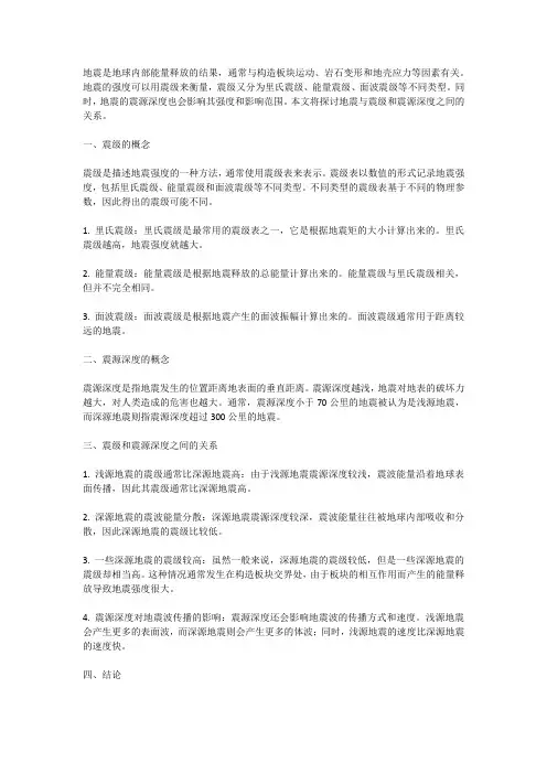 地震与震级和震源深度的关系
