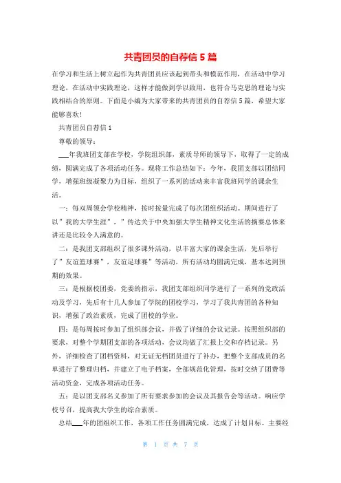 共青团员的自荐信5篇