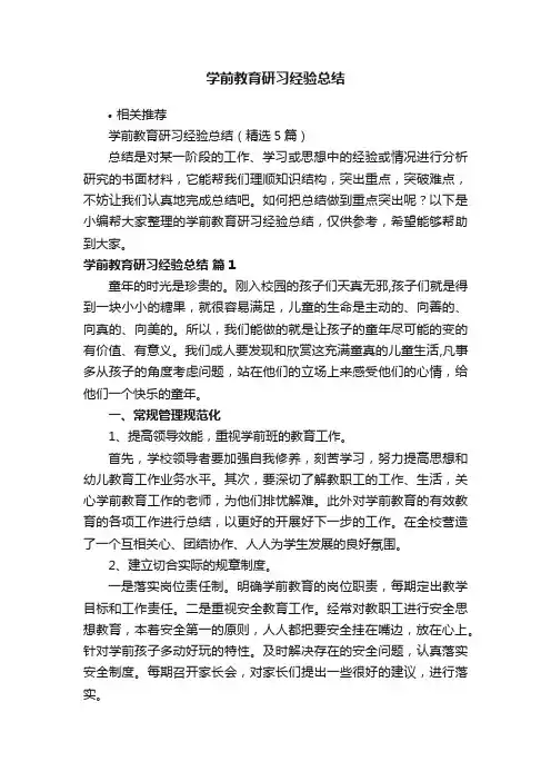 学前教育研习经验总结