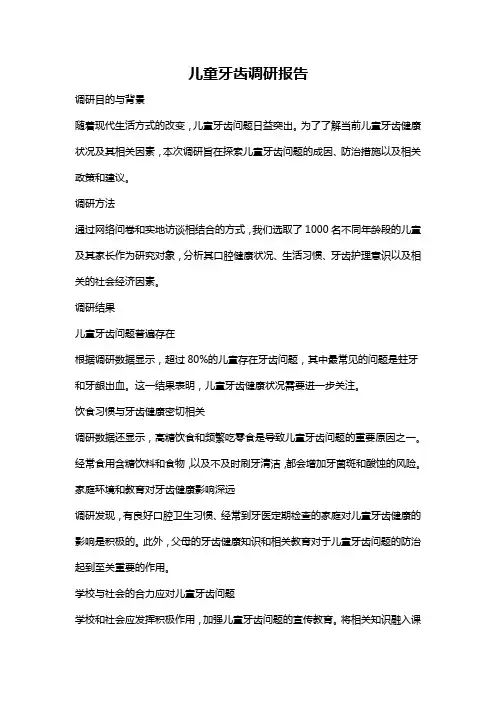 儿童牙齿调研报告