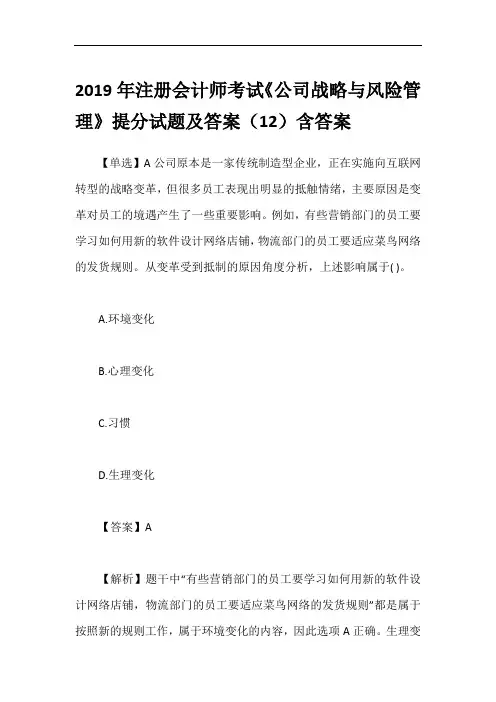 2019年注册会计师考试《公司战略与风险管理》提分试题及答案(12)含答案