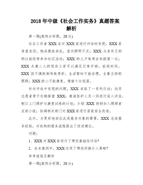 2018年中级《社会工作实务》真题答案解析