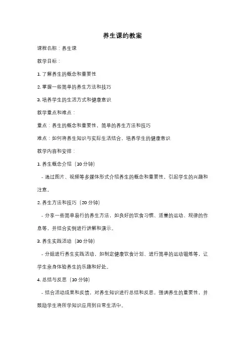 养生课的教案