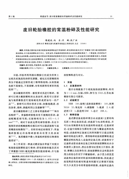 废旧轮胎橡胶的常温粉碎及性能研究