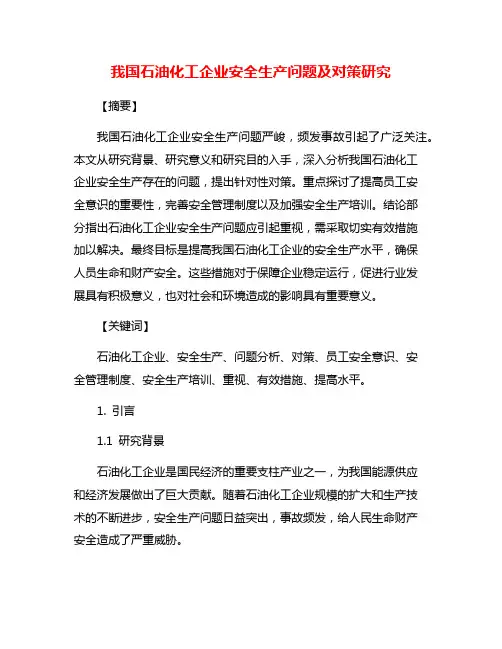 我国石油化工企业安全生产问题及对策研究