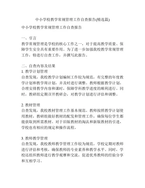 中小学校教学常规管理工作自查报告(精选篇)