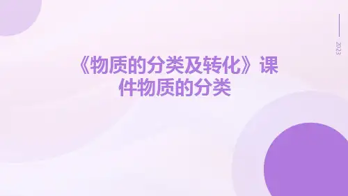 《物质的分类及转化》课件物质的分类